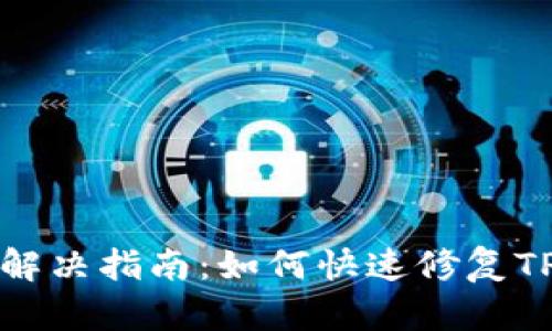 TP钱包闪退问题解决指南：如何快速修复TP钱包闪退的问题