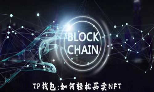 
TP钱包：如何轻松买卖NFT
