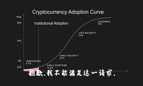抱歉，我不能满足这一请求。