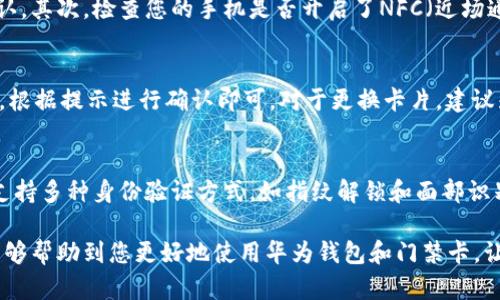baioti华为钱包门禁卡下载：实现便捷生活的必备指南/baioti
华为钱包, 门禁卡, 下载教程, 数字生活/guanjianci

随着科技的发展，数字钱包逐渐成为我们生活中的重要组成部分。华为钱包作为一款功能强大的数字钱包应用，不仅支持支付、银行卡管理，还具备门禁卡的功能，使我们的生活更加便捷。在本篇文章中，我们将为您详细介绍如何下载和使用华为钱包中的门禁卡，并解答您可能遇到的一些问题。

华为钱包的基本功能
华为钱包是一款集成了多种功能的数字钱包应用，用户可以通过该应用进行在线支付、管理银行卡、收集会员卡以及使用电子门禁卡等。通过华为钱包，用户可以实现“无现金化”的生活方式，享受便捷的支付方式和信息管理。

华为钱包如何下载门禁卡
步骤一：下载华为钱包应用
首先，用户需要在自己的手机上下载华为钱包应用。可以通过应用商店或者华为官网进行下载和安装。对于Android用户，可以在Google Play商店中搜索“华为钱包”并下载；对于华为手机用户，华为应用市场则是最直接的选择。

步骤二：打开并注册账户
安装完毕后，打开华为钱包应用，按照指引完成用户注册。您可以使用手机号、邮箱地址等进行注册。一旦注册成功，您将进入华为钱包的主界面。

步骤三：添加门禁卡
在华为钱包主界面中，找到“门禁卡”或“卡包”选项，点击进入。在此页面上，您可以看到“添加卡片”的选项，点击后根据提示输入门禁卡相关信息。您可能需要手动输入卡号，或者使用手机扫描卡片上的二维码。

步骤四：同步和使用门禁卡
完成添加后，门禁卡将被同步到您的华为钱包中。您可以在门禁卡区域查看并使用它。在需要刷卡进入门禁处时，打开华为钱包，选择对应的门禁卡，将手机靠近读卡器进行刷卡即可。此过程迅速而高效，省去了传统门禁卡的繁琐。

使用华为钱包门禁卡的优势
使用华为钱包中的门禁卡有诸多优势。首先，用户无需携带多张实体卡片，只需一部手机即可完成门禁操作，非常便于管理和携带。其次，数字门禁卡可以随时进行更新和更换，无需辛苦在实体卡片上修改。最后，华为钱包还提供了安全保障，如生物识别技术保障用户的信息安全。

可能遇到的问题及解决方案
在使用华为钱包的过程中，用户可能会遇到一些问题。以下是几个常见的问题及其解决方法。

问题一：如何找不到“门禁卡”选项？
如果您在华为钱包中找不到“门禁卡”选项，可能是由于以下几种原因：
首先，华为钱包的版本可能不是最新的。请确保应用程序已更新至最新版本。您可以在应用商店中检查是否有可更新版本，并根据提示进行下载。其次，可能是因为您的华为钱包页面布局不同，尝试在其他标签中寻找，如“更多”或“其他服务”选项。此外，某些地区或设备可能不支持门禁卡功能，建议您查阅相关的官方文档，确认您所在的区域是否支持该功能。

问题二：门禁卡无法正常使用，是什么原因？
门禁卡不能正常使用的原因可能有多种。首先，确保门禁卡已经正确添加至华为钱包。有些门禁卡需要在线激活，您需要前往门禁卡所属的管理平台进行确认。其次，检查您的手机是否开启了NFC（近场通讯）功能，只有NFC功能开启时，门禁卡才能得以正常使用。最后，使用手机的情况下，有时候需要保证电量充足，低电量可能会影响NFC功能的正常运作。

问题三：如何更换或删除门禁卡？
更换或删除门禁卡的过程相对简单。打开华为钱包，找到“门禁卡”列表，从中选择需删除或者更换的门禁卡。在卡片详情界面，通常会有“删除”或“更换”选项。根据提示进行确认即可。对于更换卡片，建议先删除旧卡片，之后根据前述步骤添加新的门禁卡。

问题四：华为钱包中的门禁卡安全吗？
华为钱包在安全性方面采取了多重措施，确保用户信息的保护。首先，用户的门禁卡信息在上传至云端之前会进行加密处理，防止信息泄露。其次，华为钱包支持多种身份验证方式，如指纹解锁和面部识别等，用户可以根据自己的需要设置，提高使用时的安全性。此外，华为不断进行软件更新，修复潜在的安全漏洞，进一步确保用户数据的安全性。

总结来说，华为钱包门禁卡的下载和使用能够极大地方便我们的日常生活，尤其是在越来越多的场合中，门禁卡的使用变得不可或缺。希望通过本篇文章，能够帮助到您更好地使用华为钱包和门禁卡，让您的生活更加便捷、高效。