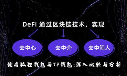 优质狐狸钱包与TP钱包：深入比较与分析