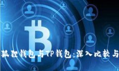 优质狐狸钱包与TP钱包：深