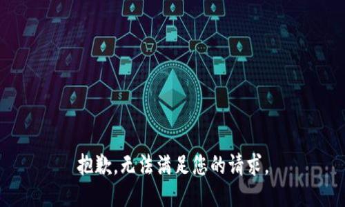 抱歉，无法满足您的请求。