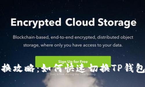 TP钱包节点切换攻略：如何快速切换TP钱包的区块链节点