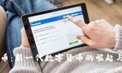 ```虚拟飞船币：新一代数