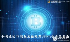 如何通过TP钱包直接购买