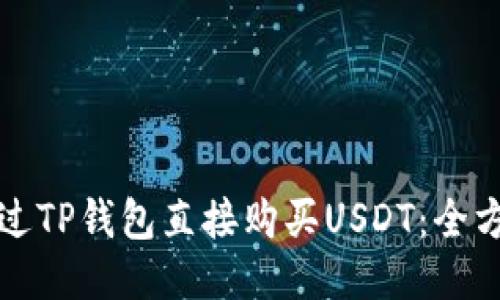 如何通过TP钱包直接购买USDT：全方位指南