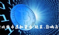美国发行比特币虚拟货币