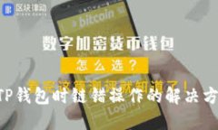 从火币提U到TP钱包时链错