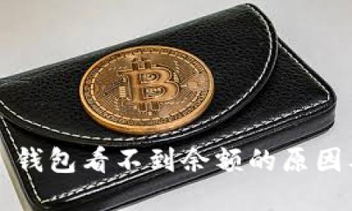 t wallets 钱包看不到余额的原因及解决方案