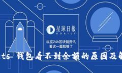 t wallets 钱包看不到余额的
