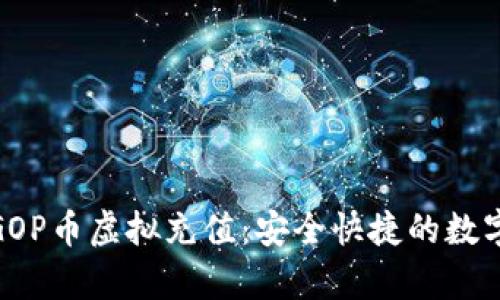 全面解析GOP币虚拟充值：安全快捷的数字货币体验