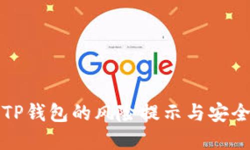 下载TP钱包的风险提示与安全建议