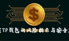 下载TP钱包的风险提示与安