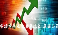 虚拟币市场中的无交易量