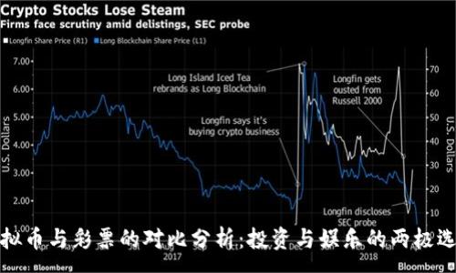 :
虚拟币与彩票的对比分析：投资与娱乐的两极选择
