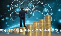如何通过TP钱包购买一级市