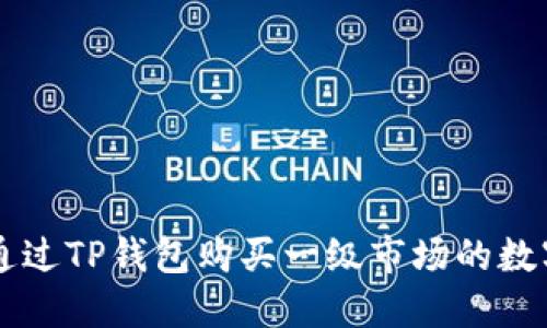 如何通过TP钱包购买一级市场的数字货币