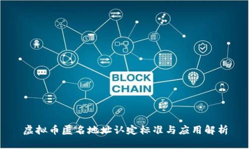 虚拟币匿名地址认定标准与应用解析