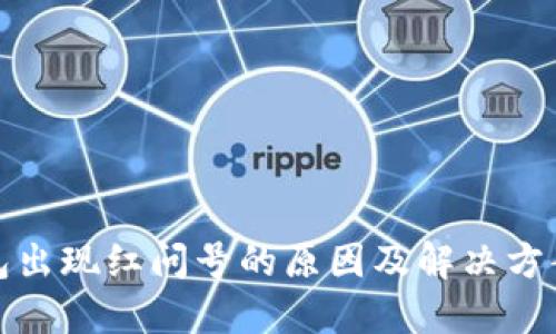 TP钱包出现红问号的原因及解决方案详解