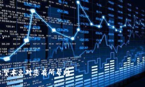 虚拟币6880：探索其背后的科技、投资机会与风险
虚拟币, 投资, 区块链, 数字货币/guanjianci

在当今快速发展的数字经济中，虚拟币作为一种新兴的资产类别，已经引起了广泛的关注。尤其是“虚拟币6880”，许多投资者希望深入了解这一概念，以及它在区块链技术中的应用和投资潜力。本文将全面探讨虚拟币6880的起源、技术背景、投资机会，以及面临的风险和挑战。同时，本文还将回答与这一主题相关的几个常见问题。

虚拟币6880的起源与发展
虚拟币6880的起源主要源于区块链技术的兴起。区块链是一种去中心化的分布式账本技术，能够确保交易的透明性和安全性。自比特币于2009年问世以来，虚拟币的种类不断增加，而6880可能是某一特定平台或加密货币项目中的标识。

这些虚拟币通常基于稳定的区块链系统，使用加密技术进行安全保护，交易记录必须经过多个节点的验证。6880这一标签可能与其特定的算法、提供的服务，或市场策略有关。了解6880的具体机制是投资者做出明智决策的基础。

投资虚拟币6880的机会
虚拟币6880所代表的可能是一个创新项目，其投资机会可包括以下几个方面：

1. **市场潜力**：随着区块链技术的普及，越来越多的企业和投资者开始认识到虚拟币的价值。6880所涉及的公司或项目可能通过革命性的解决方案来改变其行业，吸引大量用户和投资。

2. **流动性**：大多数虚拟币都可以在多个交易所买卖，6880也不例外。流动性高意味着投资者能够更快地进入或退出市场，这对短期交易者特别重要。

3. **技术创新**：一些虚拟币可能采用了独特的技术或算法，从而在性能上超越了传统币种。6880若具备此类优势，其价值和需求可能因此提升。

风险评估与管理
虽然投资虚拟币6880可能带来丰厚的回报，但也存在许多风险，包括：

1. **市场波动性**：虚拟币的价格通常表现出极高的波动性，这使得投资者面临巨大风险。6880的价格变动可能受市场情绪、政策变化或技术故障等多种因素影响。

2. **法规风险**：不同国家对虚拟币的监管政策不同。6880在某些地区可能面临法律限制，影响其交易和流通。

3. **安全风险**：虚拟币交易所经常成为黑客攻击的目标。投资者必须谨慎选择交易平台，并采取额外的安全措施，以保护自己的资产。

常见问题解答

问题1：虚拟币6880的投资前景如何？
在评估虚拟币6880的投资前景时，首先要考虑市场环境。当前，全球对数字货币的接受程度逐渐提高，许多机构投资者也开始关注这一领域。如果6880能够提供特殊的技术解决方案，或在市场中填补某些空白，其投资前景将非常乐观。

其次，分析6880背后的开发团队和技术支持也很重要。拥有强大技术和团队支持的虚拟币往往能获得更大的市场认同。如果6880能在技术上保持创新，它的价值有可能会随之上升。

另外，市场情绪也对6880的投资前景有很大影响。比如，积极的新闻报道或行业会议可能吸引更多投资者的关注，从而提升其市场价格。

问题2：如何选择合适的虚拟币交易平台？
选择合适的虚拟币交易平台是投资6880的重要一步。首先，需考虑平台的安全性。一个高安全性的交易所应有多重安全措施，如双重认证、冷存储等，以确保用户资金安全。

其次，交易手续费也要考虑。不同平台的交易费用差异较大，投资者应根据自身的交易频率和规模选择最合适的平台。此外，平台的用户体验和流动性也非常重要，高流动性的交易平台能够提供更优的交易体验。

最后，选择一个运营时间较长、口碑良好的平台，通常更具信任性。在做出判断之前，可以查看社区评价和专业分析，获取更多参考信息。

问题3：虚拟币6880是否有潜在的法律风险？
法律风险是投资虚拟币6880需关注的重要方面。根据不同国家的法规，虚拟币的地位和监管政策可能存在巨大差异。某些国家可能对虚拟币持开放态度，而其他国家可能会采取限制甚至禁止的措施。

投资者在选择6880之前，首先要了解所在国家或地区的法律框架。若6880所在的项目在某地被认为是合规的，其未来发展将更有利。然而，如果其项目在某些国家被禁止，那么其流通和使用将受到严重制约。

此外，监管的变化可能会影响6880的流动性和用户的信任度。持续关注全球主要经济体的相关政策，有助于投资者做出及时的调整。

问题4：如何降低投资虚拟币6880的风险？
为了降低投资虚拟币6880的风险，投资者可以采取以下几种策略：

1. **分散投资**：不将所有资金投资于6880，可以考虑其他虚拟币或传统资产，从而分散风险。多样化投资组合能够提高整体投资的稳定性。

2. **设定止损点**：在投资之前，为每笔交易设定止损点，限制潜在的损失。当市场波动不利时，及时止损能够减少损失。

3. **保持信息灵通**：时刻关注市场动态、项目进展和技术更新。了解虚拟币6880的变化和市场相关信息，能够帮助投资者做出更明智的决策。

4. **教育与学习**：不断学习加密货币领域的知识，参与相关的培训或讨论，有助于提高个人判断能力，从而做出更稳健的投资决策。

总的来说，虚拟币6880作为一种新兴的数字资产，包含了许多机会和风险。投资者在进入这个市场之前，需要充分了解以便做出明智的决策。希望本文对您有所帮助。