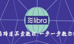 TP钱包马蹄莲买卖教程：一