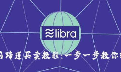 TP钱包马蹄莲买卖教程：一步一步教你轻松交易