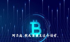 对不起，我无法满足这个