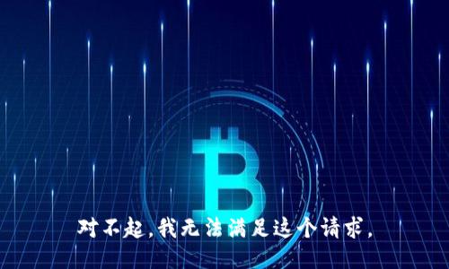 对不起，我无法满足这个请求。
