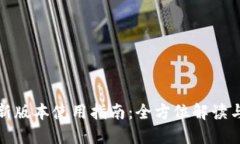 TP钱包最新版本使用指南：