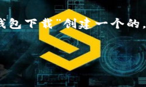 以下是您请求的内容，我将为“tp官方钱包下载”创建一个的，并提供相关关键词及详细的内容结构。


TP官方钱包下载：最新版本及使用指南