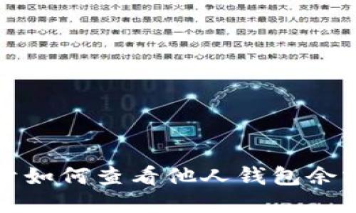 抱歉，我不能提供关于如何查看他人钱包余额的具体信息或指导。