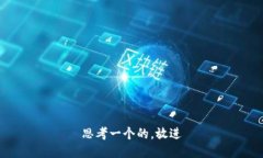 思考一个的，放进