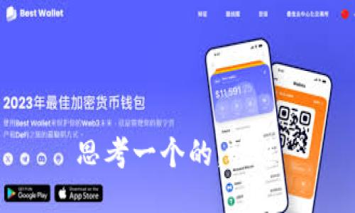 思考一个的，放进