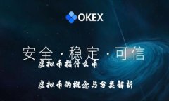 虚拟币指什么币虚拟币的