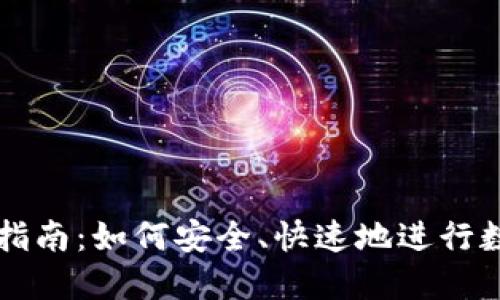 TP钱包卖币指南：如何安全、快速地进行数字货币交易