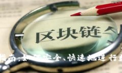 TP钱包卖币指南：如何安全