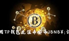 如何使用TP钱包充值币安币