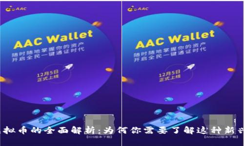 Centra虚拟币的全面解析：为何你需要了解这种新兴数字资产