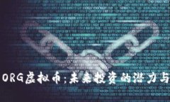 全面解析ORG虚拟币：未来