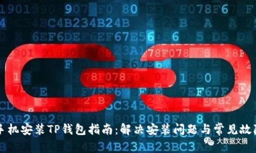 三星手机安装TP钱包指南：解决安装问题与常见故障排查