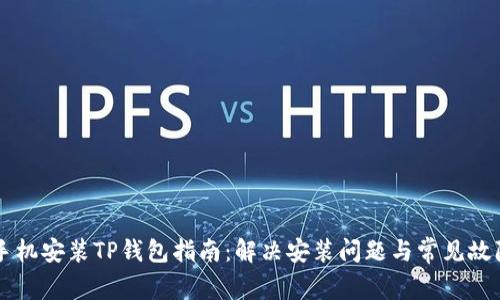 三星手机安装TP钱包指南：解决安装问题与常见故障排查