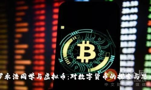 罗永浩同学与虚拟币：对数字货币的探索与思考