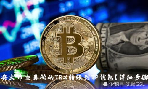 如何将火币交易所的TRX转账到TP钱包？详细步骤指南