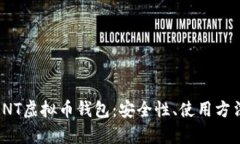 : 深度解析RNT虚拟币钱包：