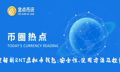 : 深度解析RNT虚拟币钱包：安全性、使用方法及投资前景