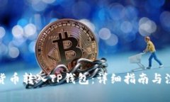 如何将货币转入TP钱包：详