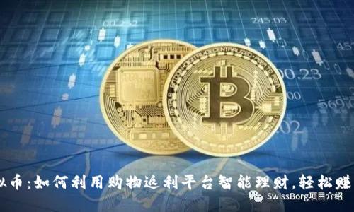 购物返虚拟币：如何利用购物返利平台智能理财，轻松赚取虚拟货币