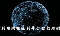 购物返虚拟币：如何利用