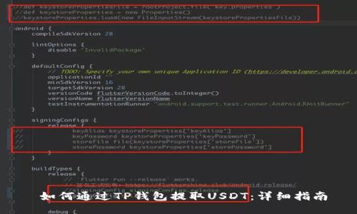  如何通过TP钱包提取USDT：详细指南